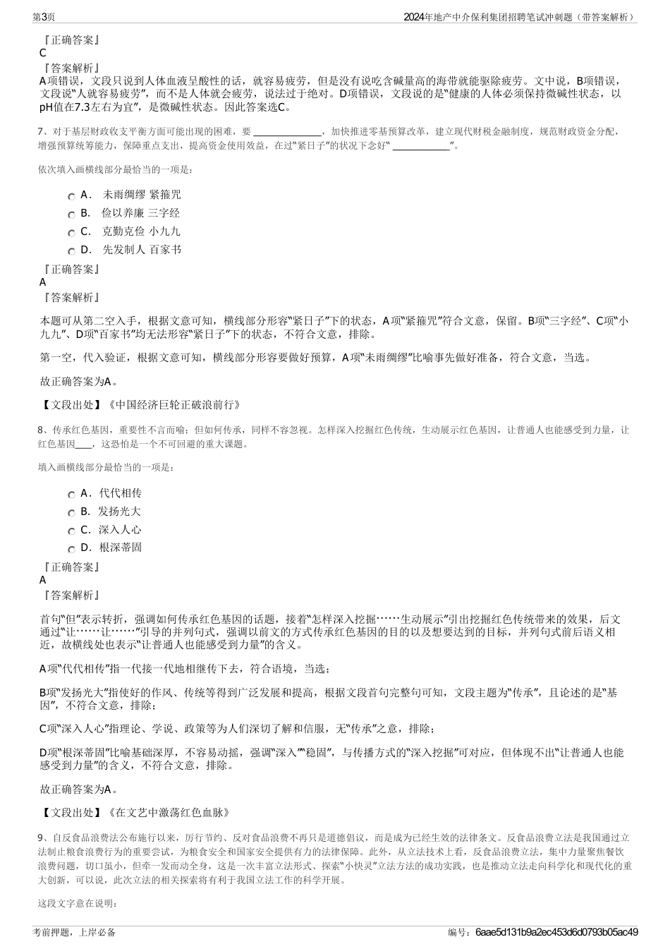 2024年地产中介保利集团招聘笔试冲刺题（带答案解析）_第3页