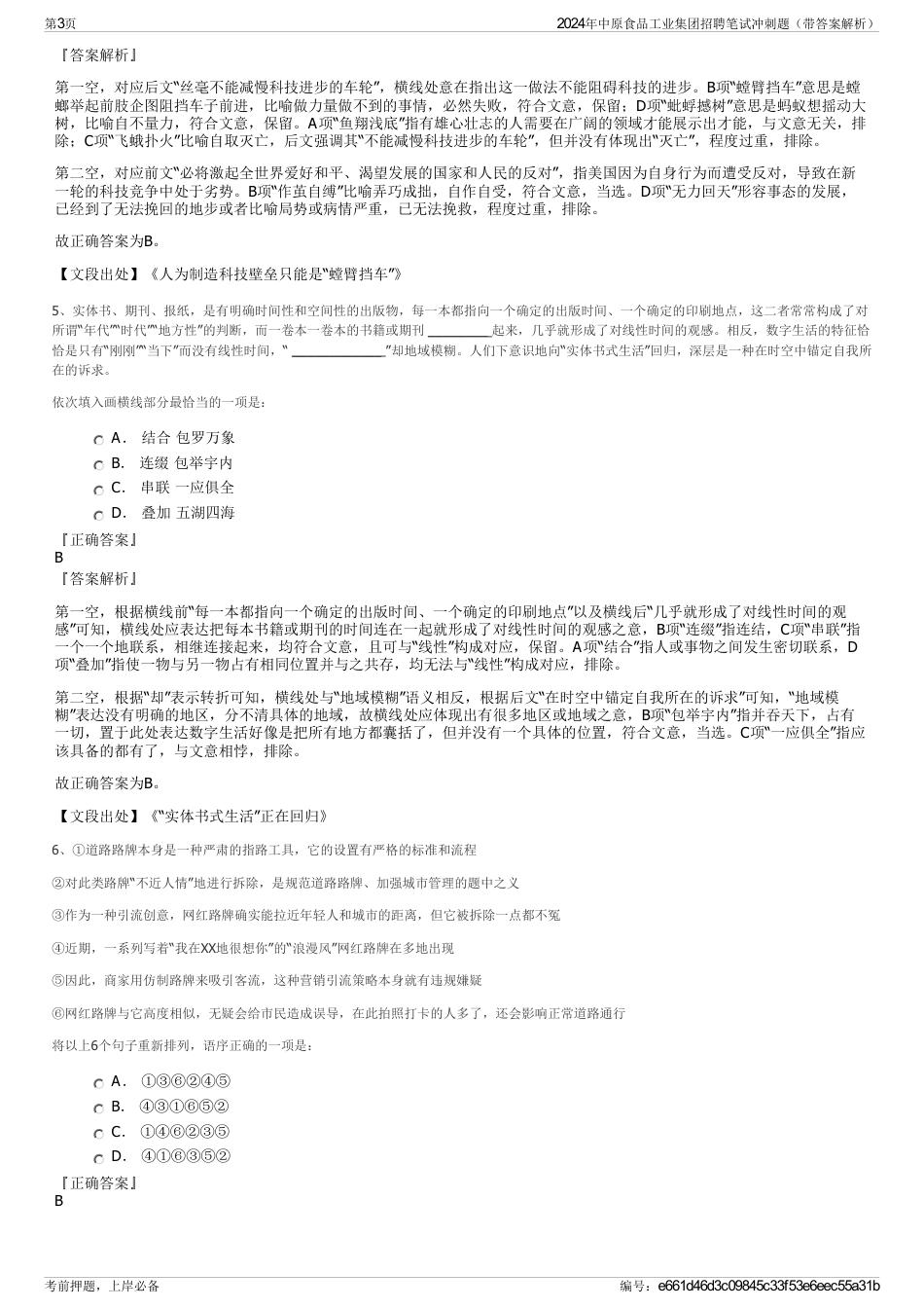 2024年中原食品工业集团招聘笔试冲刺题（带答案解析）_第3页