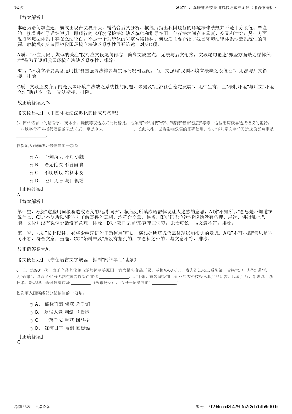 2024年江苏腾睿科技集团招聘笔试冲刺题（带答案解析）_第3页