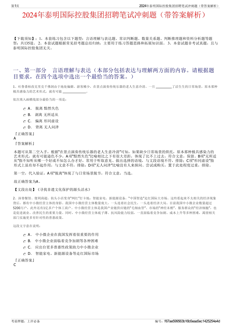 2024年泰明国际控股集团招聘笔试冲刺题（带答案解析）_第1页