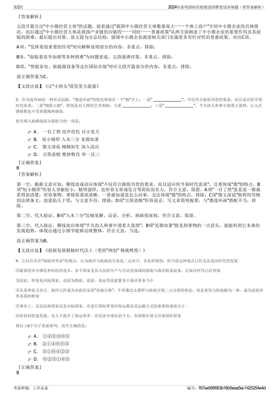 2024年泰明国际控股集团招聘笔试冲刺题（带答案解析）_第2页