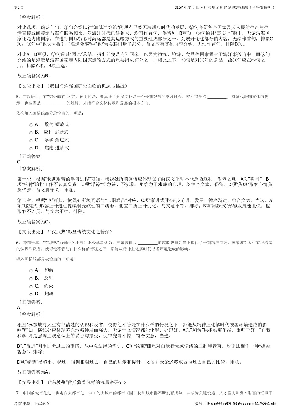 2024年泰明国际控股集团招聘笔试冲刺题（带答案解析）_第3页