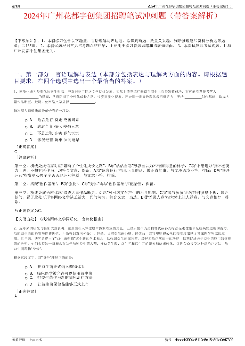 2024年广州花都宇创集团招聘笔试冲刺题（带答案解析）_第1页