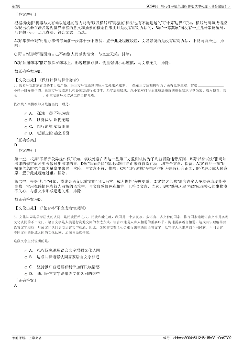 2024年广州花都宇创集团招聘笔试冲刺题（带答案解析）_第3页