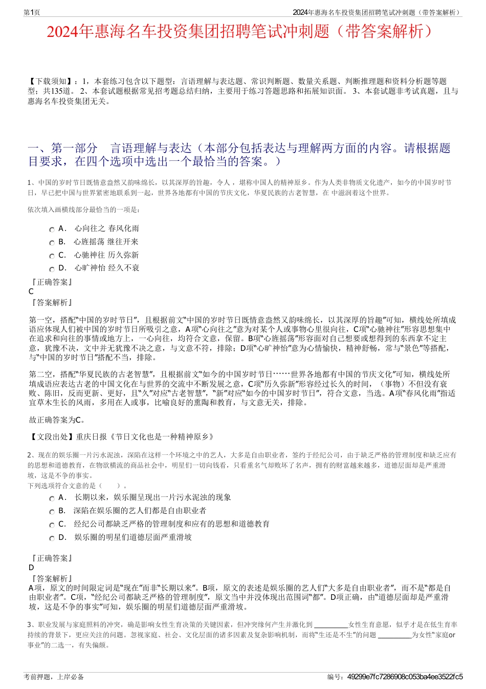 2024年惠海名车投资集团招聘笔试冲刺题（带答案解析）_第1页