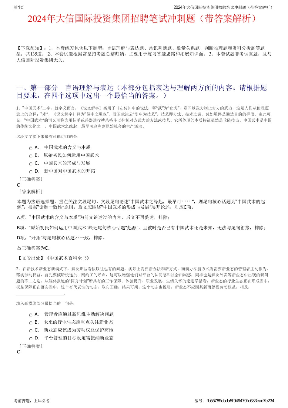 2024年大信国际投资集团招聘笔试冲刺题（带答案解析）_第1页