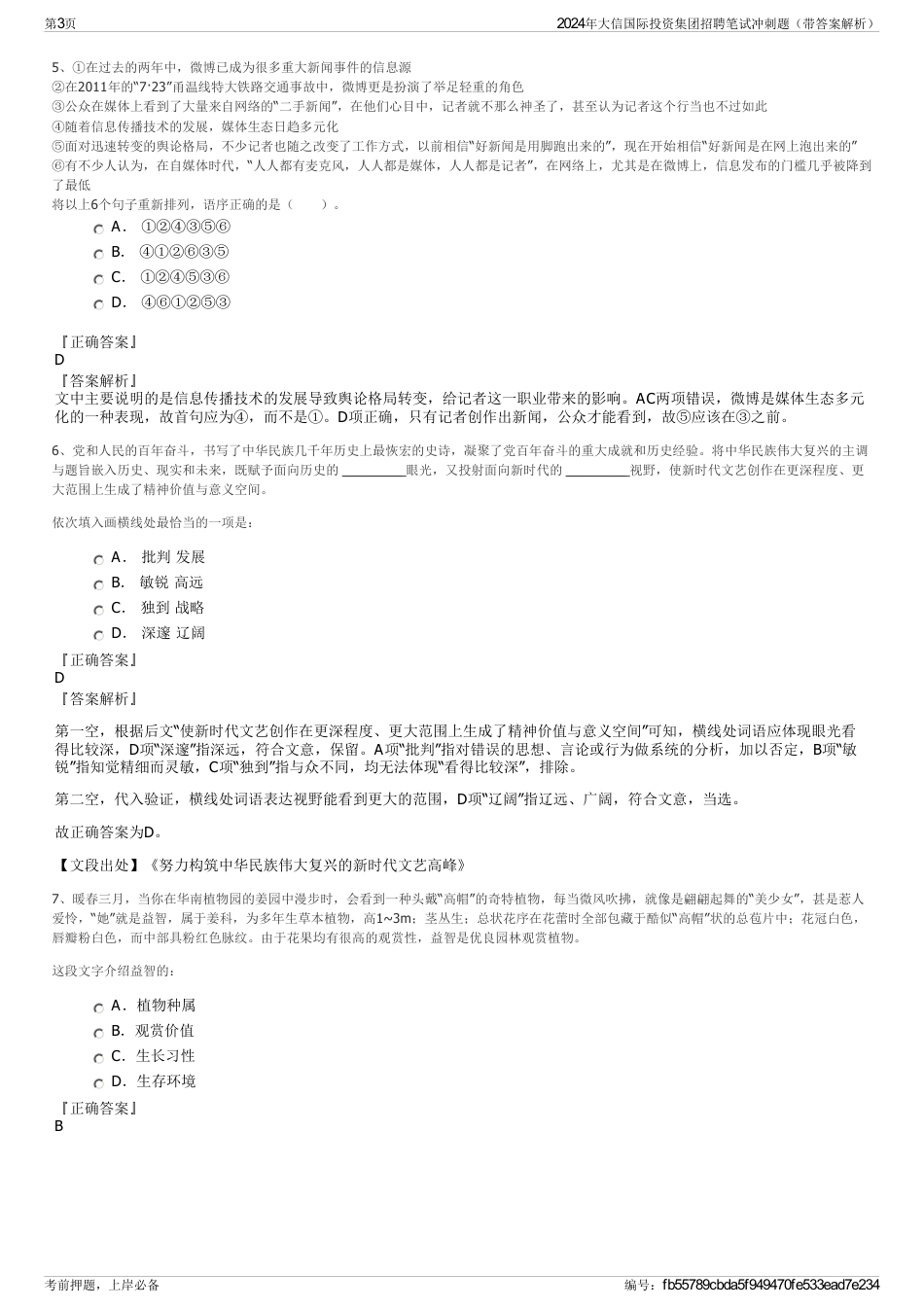 2024年大信国际投资集团招聘笔试冲刺题（带答案解析）_第3页