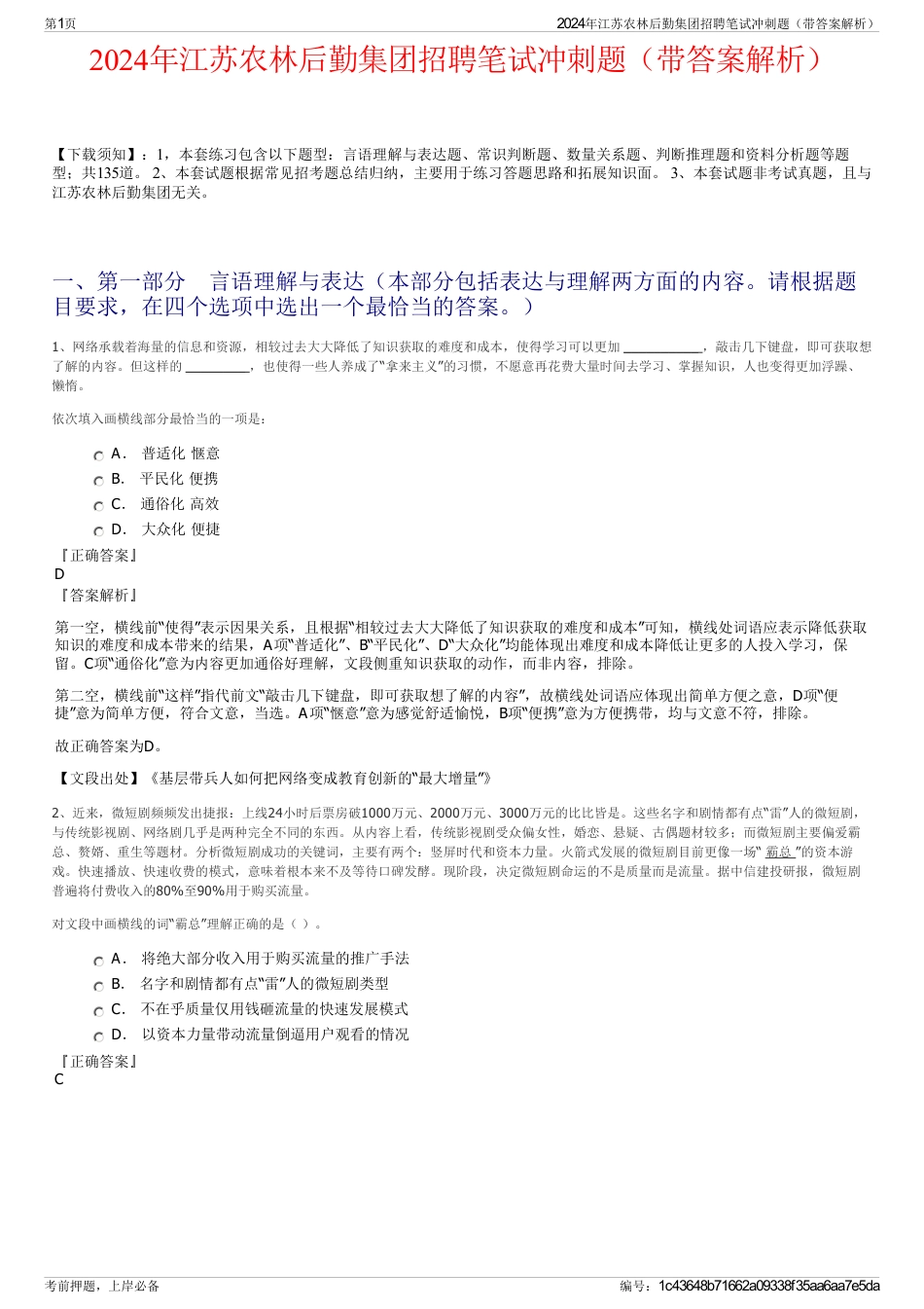 2024年江苏农林后勤集团招聘笔试冲刺题（带答案解析）_第1页
