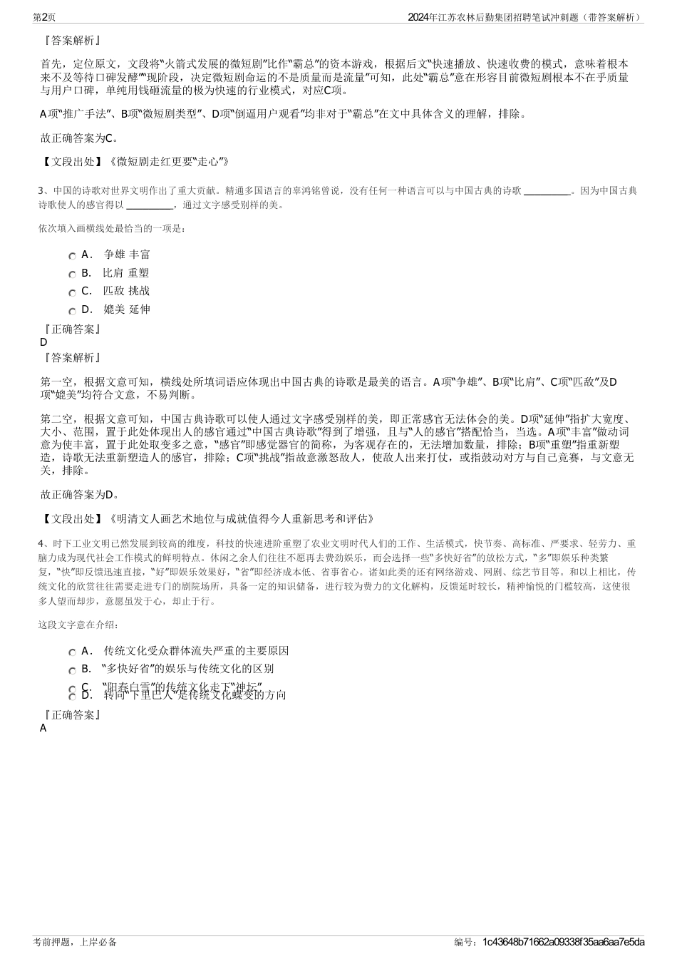 2024年江苏农林后勤集团招聘笔试冲刺题（带答案解析）_第2页