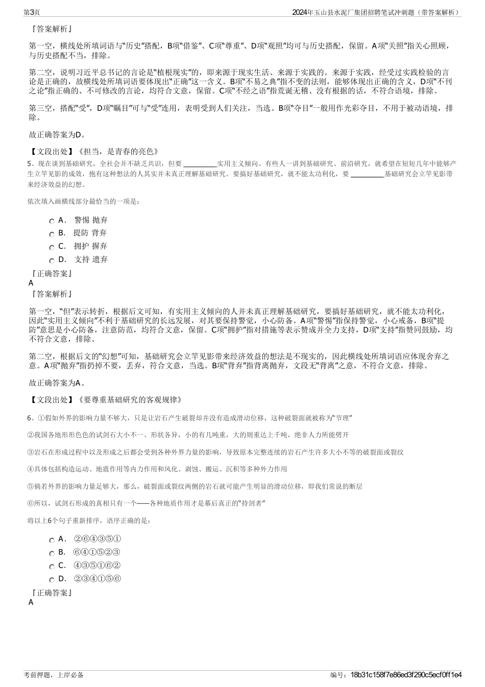 2024年玉山县水泥厂集团招聘笔试冲刺题（带答案解析）_第3页