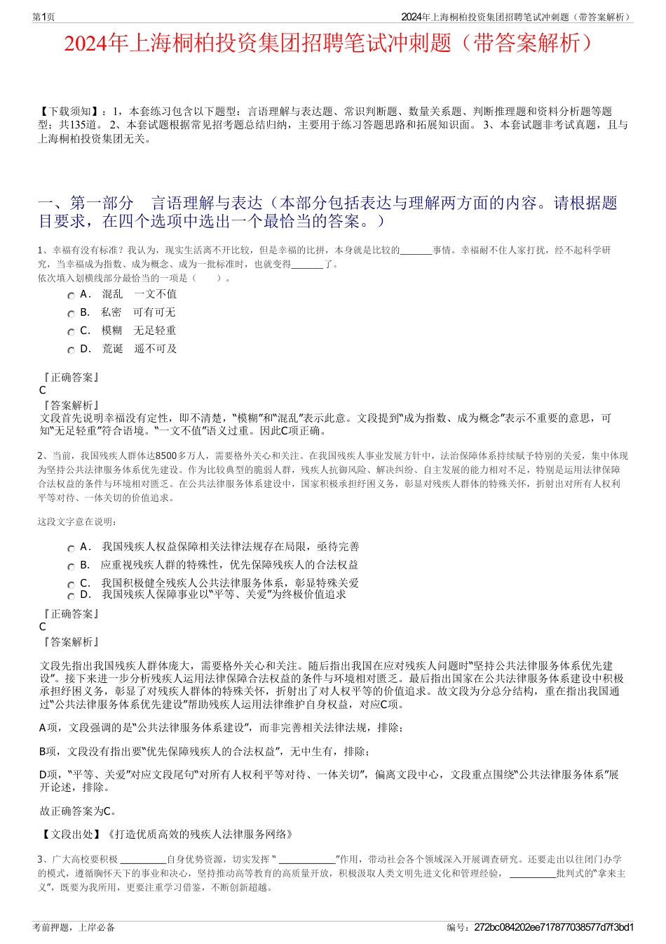 2024年上海桐柏投资集团招聘笔试冲刺题（带答案解析）_第1页