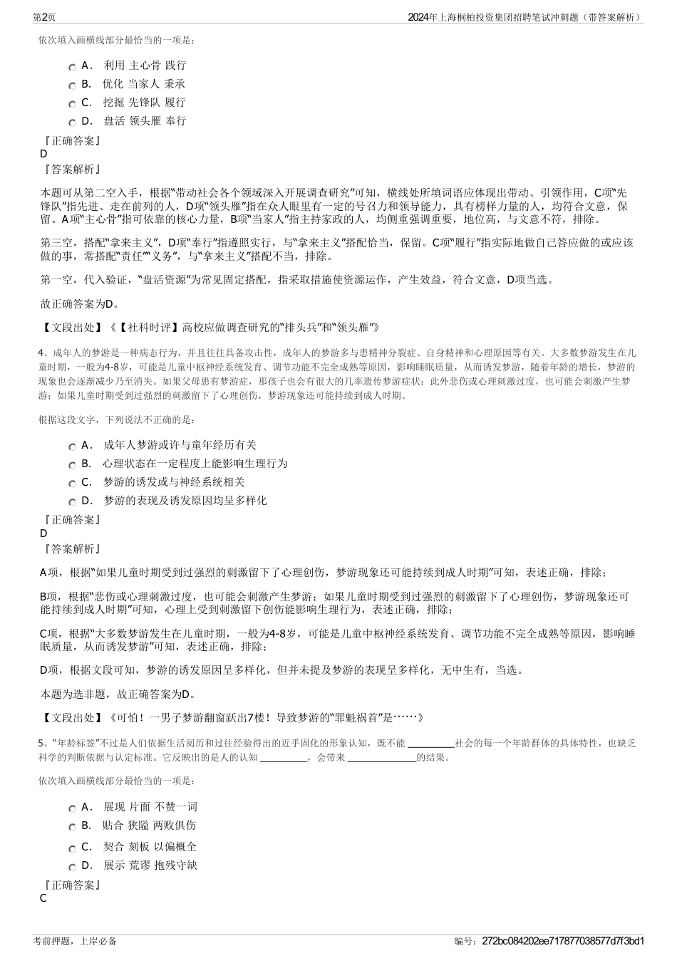 2024年上海桐柏投资集团招聘笔试冲刺题（带答案解析）_第2页