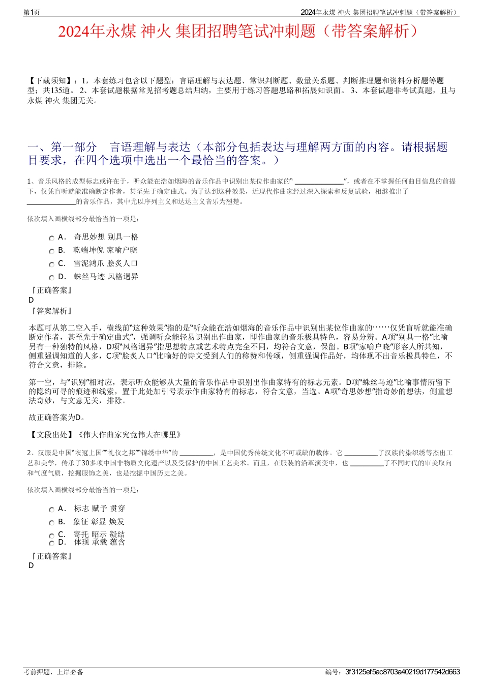 2024年永煤 神火 集团招聘笔试冲刺题（带答案解析）_第1页