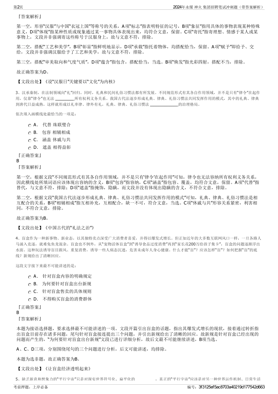 2024年永煤 神火 集团招聘笔试冲刺题（带答案解析）_第2页