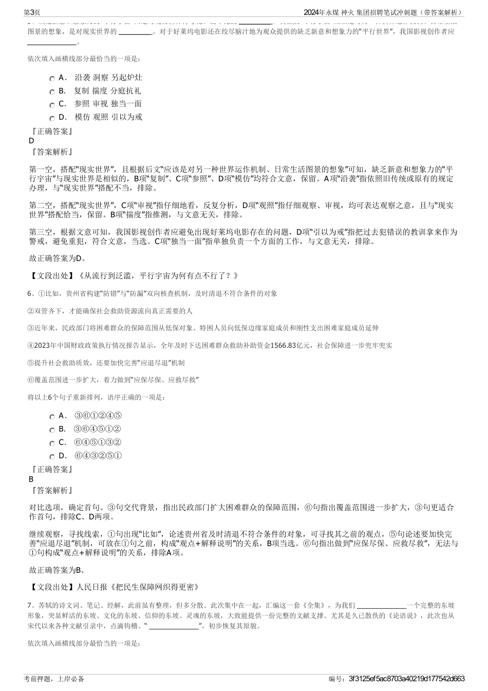 2024年永煤 神火 集团招聘笔试冲刺题（带答案解析）_第3页
