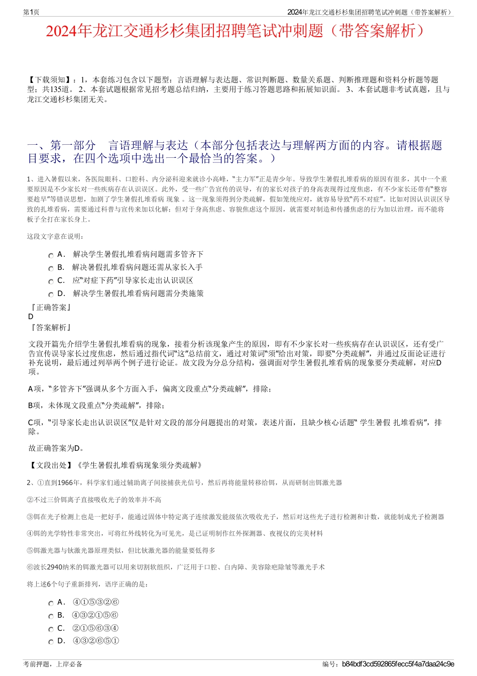 2024年龙江交通杉杉集团招聘笔试冲刺题（带答案解析）_第1页