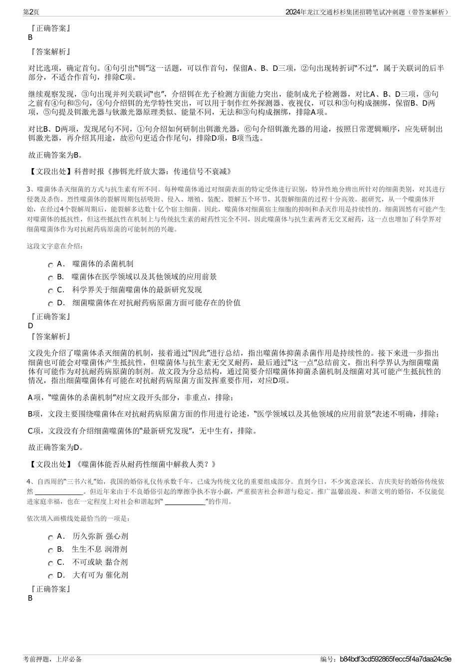 2024年龙江交通杉杉集团招聘笔试冲刺题（带答案解析）_第2页