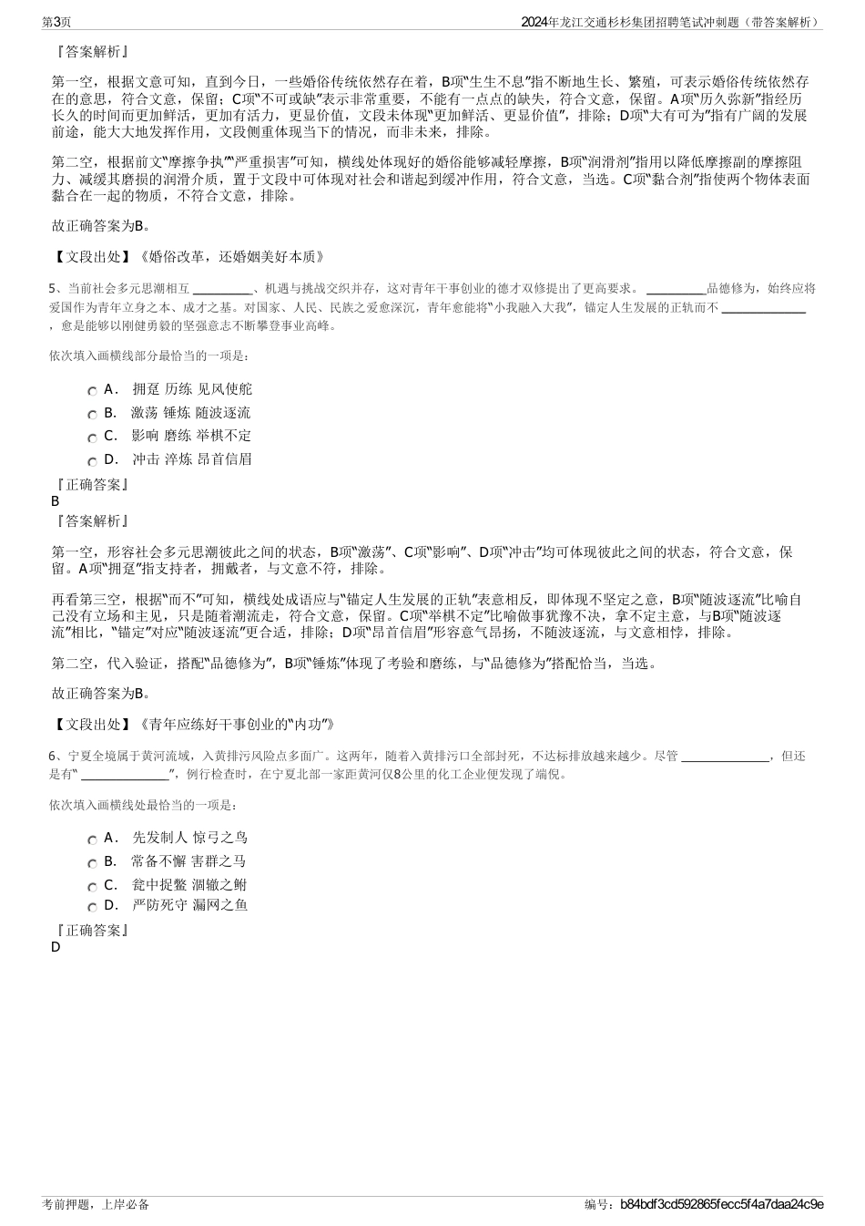 2024年龙江交通杉杉集团招聘笔试冲刺题（带答案解析）_第3页