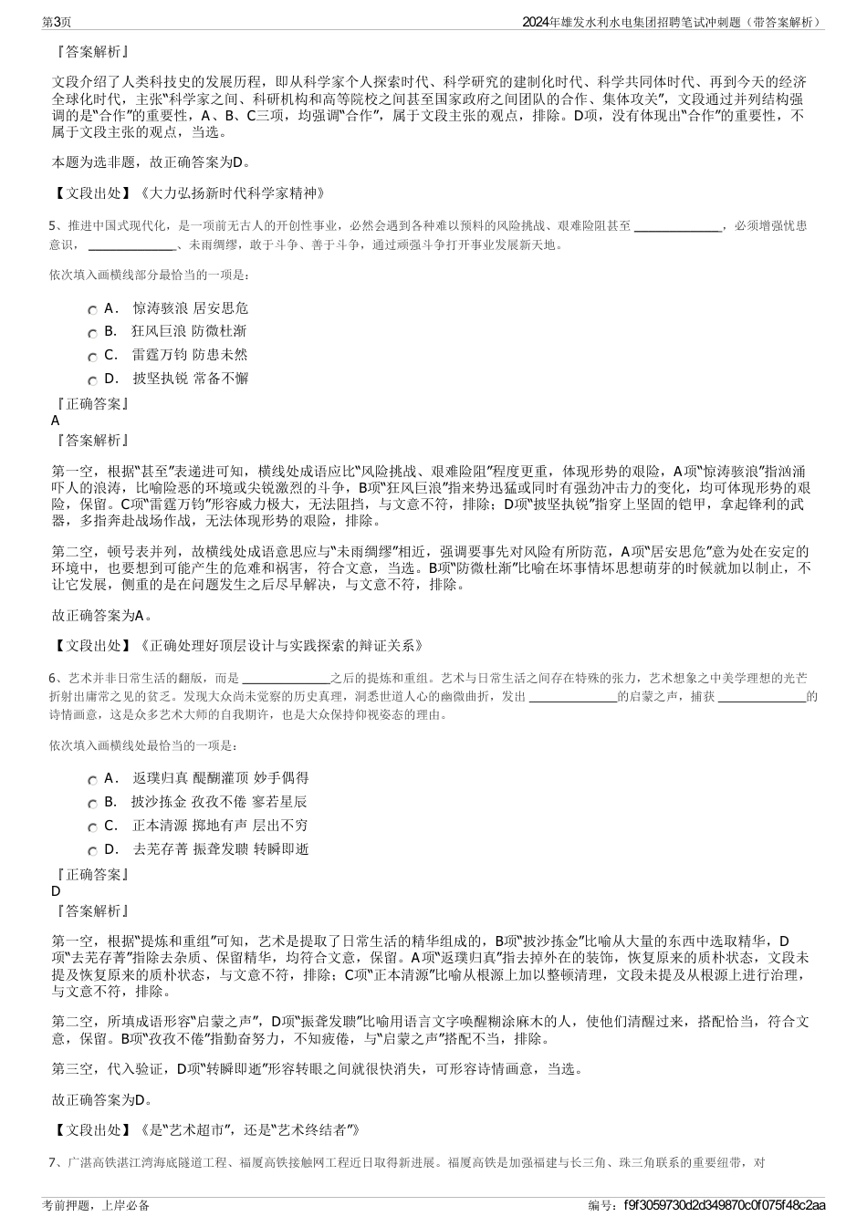 2024年雄发水利水电集团招聘笔试冲刺题（带答案解析）_第3页