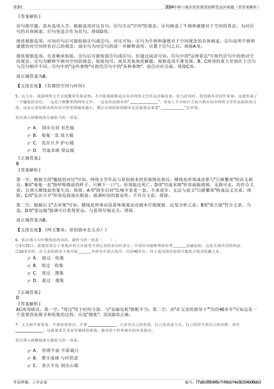 2024年桥口城市投资集团招聘笔试冲刺题（带答案解析）_第3页