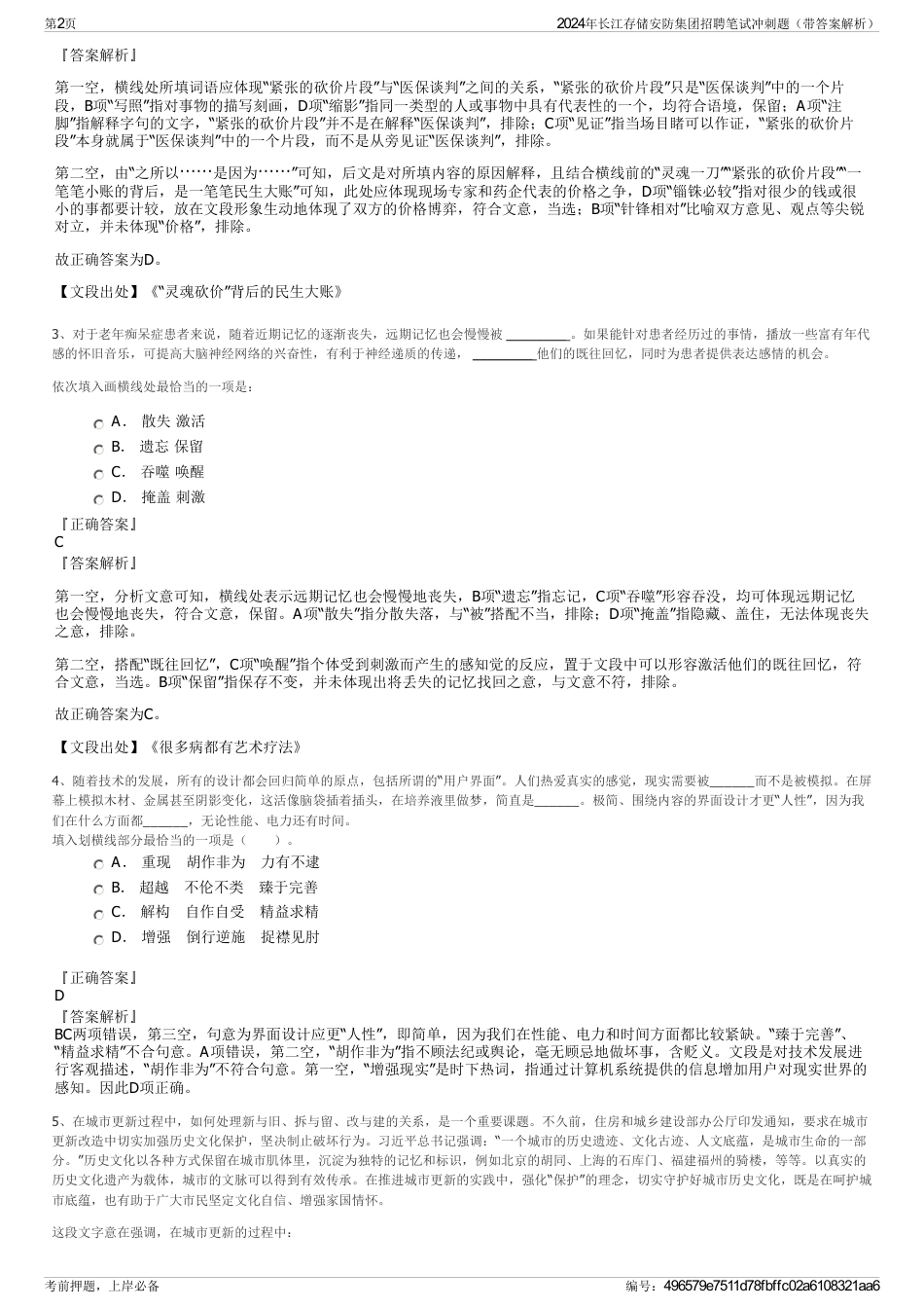 2024年长江存储安防集团招聘笔试冲刺题（带答案解析）_第2页