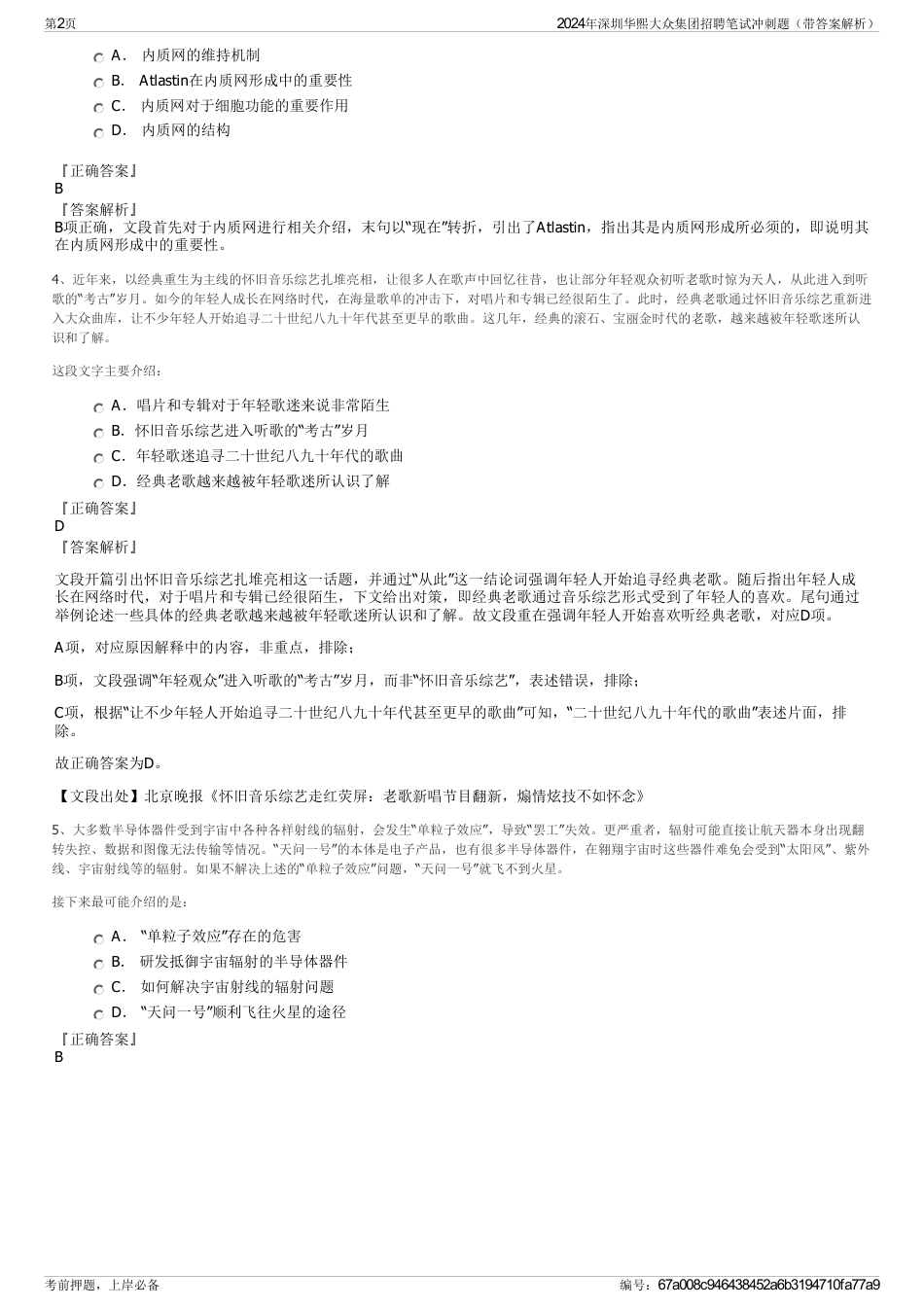 2024年深圳华熙大众集团招聘笔试冲刺题（带答案解析）_第2页