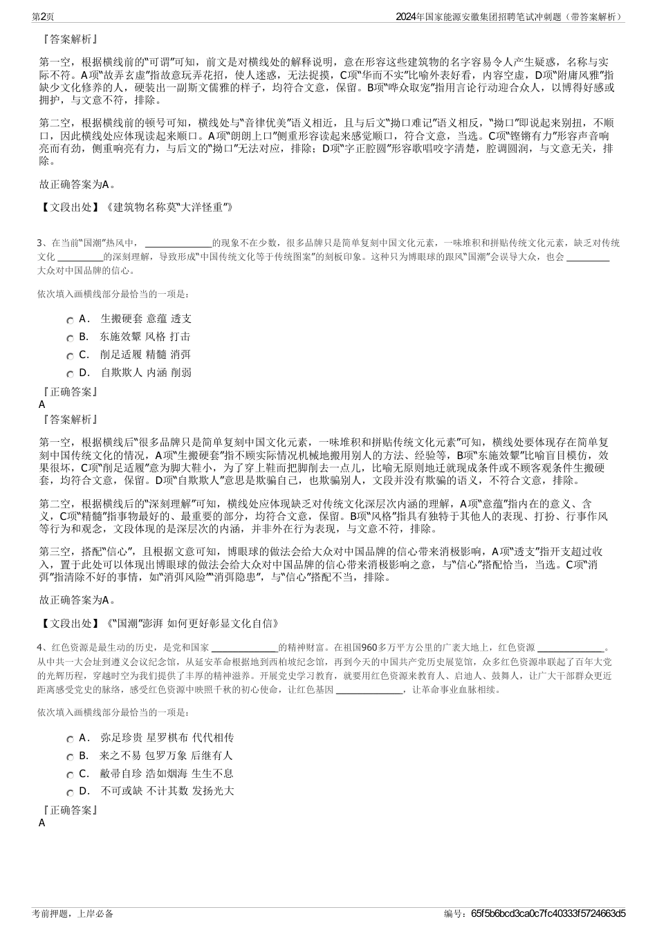 2024年国家能源安徽集团招聘笔试冲刺题（带答案解析）_第2页