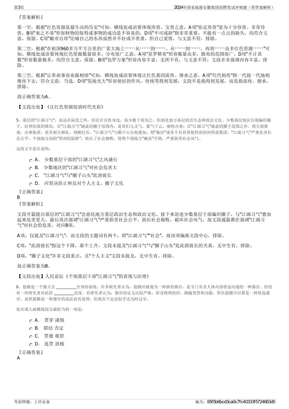 2024年国家能源安徽集团招聘笔试冲刺题（带答案解析）_第3页