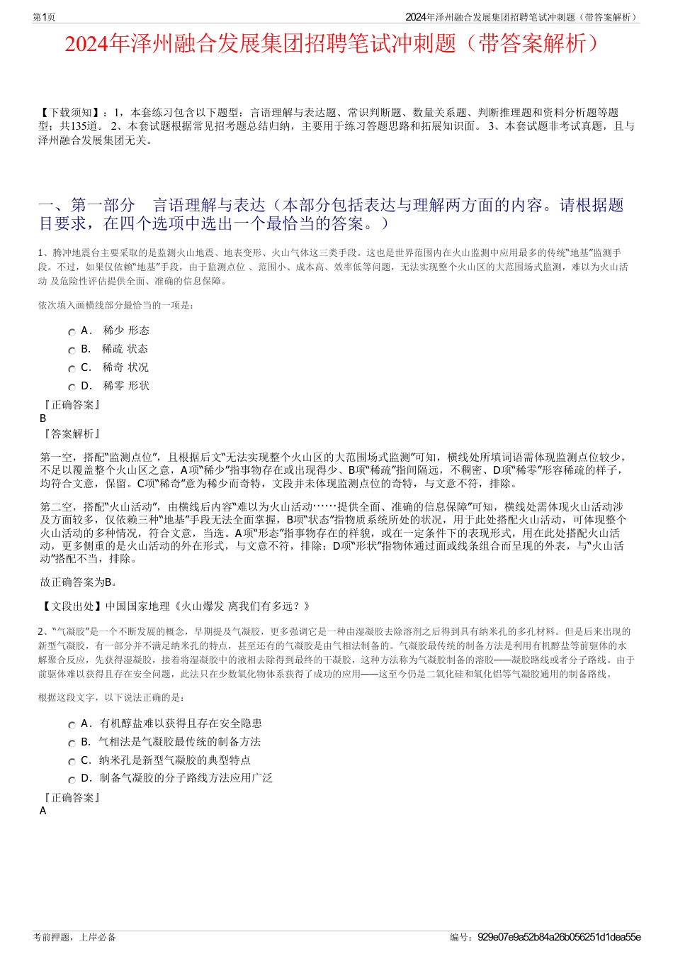 2024年泽州融合发展集团招聘笔试冲刺题(带答案解析)_第1页