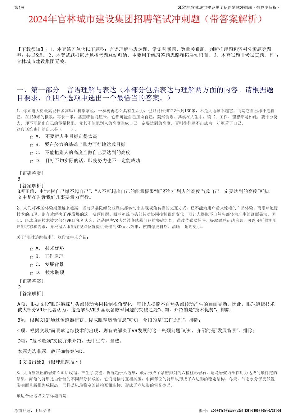 2024年官林城市建设集团招聘笔试冲刺题（带答案解析）_第1页