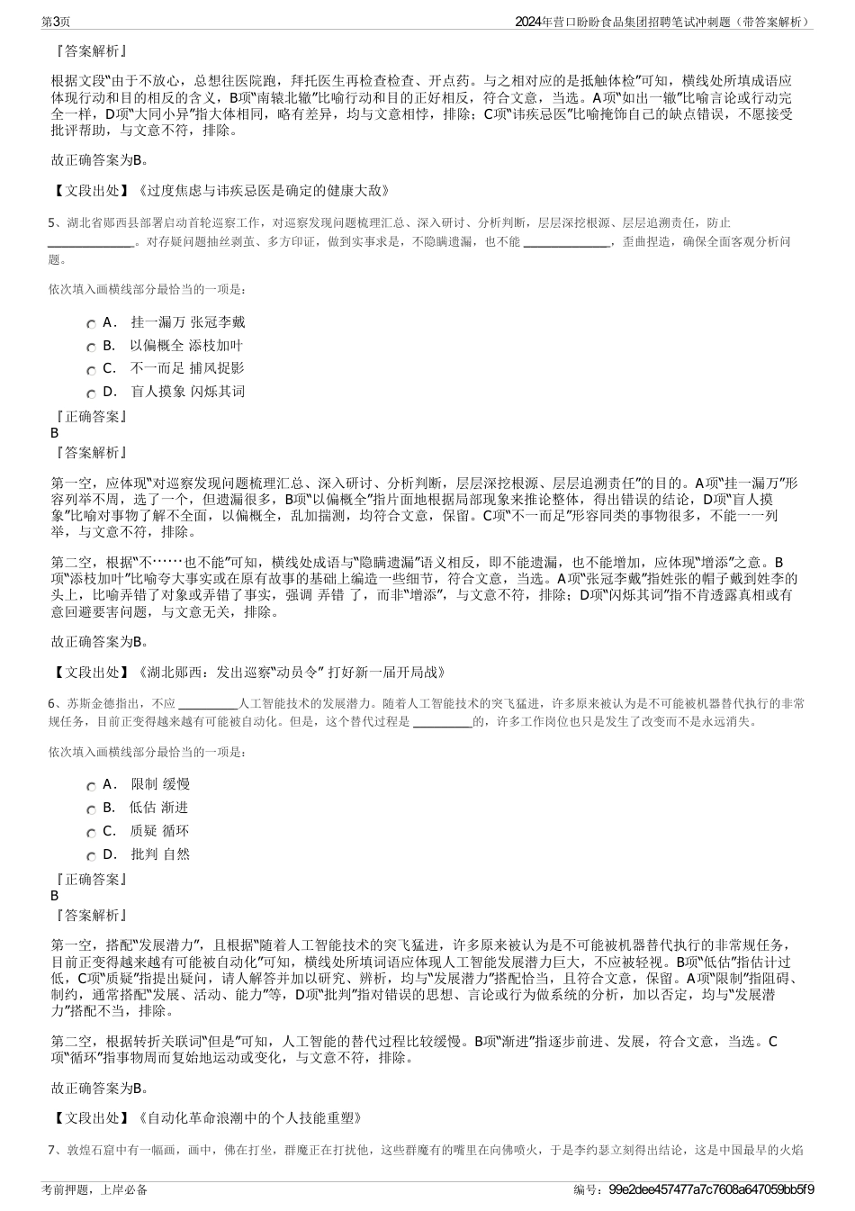 2024年营口盼盼食品集团招聘笔试冲刺题（带答案解析）_第3页