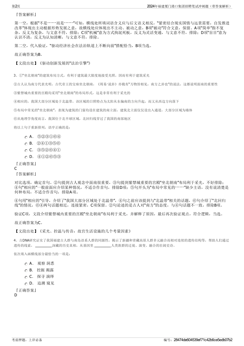 2024年福建厦门港口集团招聘笔试冲刺题（带答案解析）_第2页