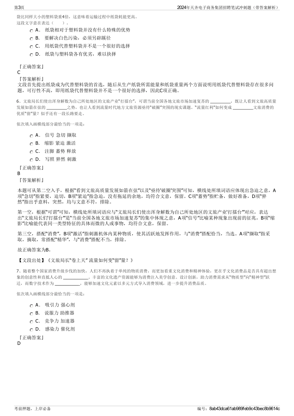 2024年天齐电子商务集团招聘笔试冲刺题（带答案解析）_第3页