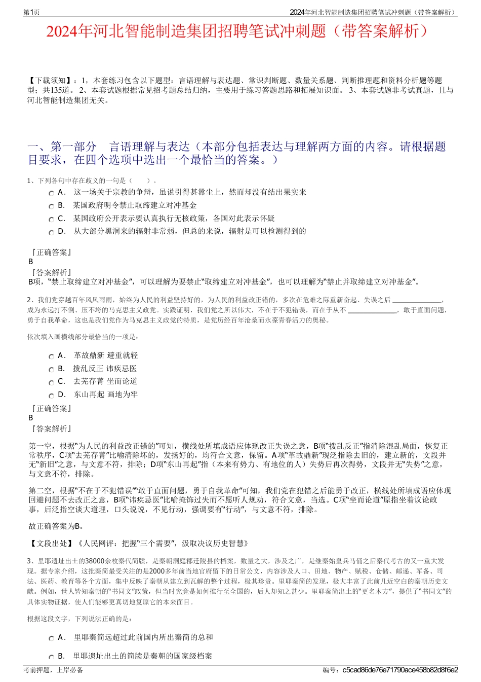2024年河北智能制造集团招聘笔试冲刺题（带答案解析）_第1页