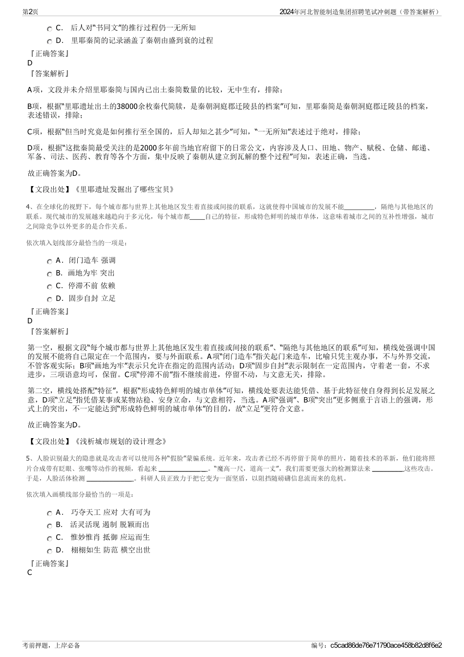 2024年河北智能制造集团招聘笔试冲刺题（带答案解析）_第2页
