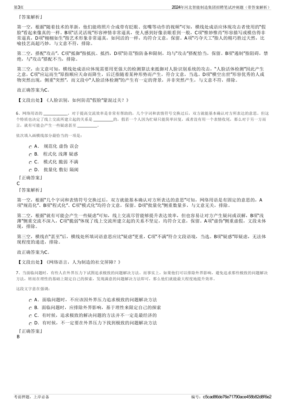 2024年河北智能制造集团招聘笔试冲刺题（带答案解析）_第3页