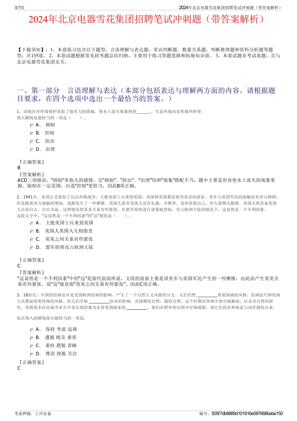 2024年北京电器雪花集团招聘笔试冲刺题（带答案解析）_第1页