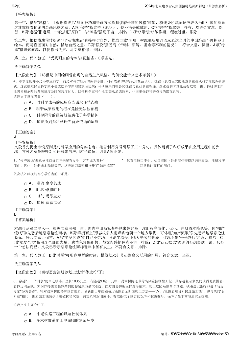 2024年北京电器雪花集团招聘笔试冲刺题（带答案解析）_第2页