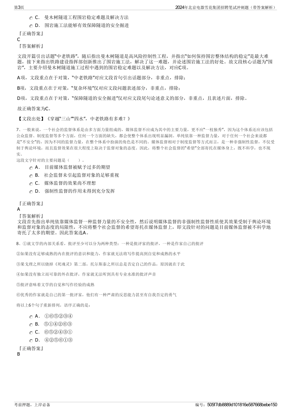 2024年北京电器雪花集团招聘笔试冲刺题（带答案解析）_第3页