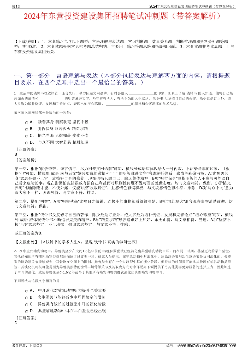 2024年东营投资建设集团招聘笔试冲刺题（带答案解析）_第1页