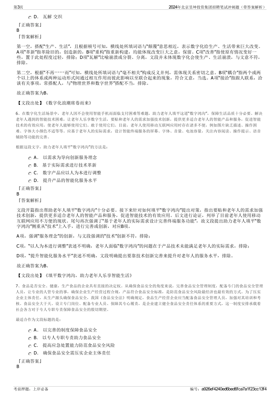 2024年北京昱坤投资集团招聘笔试冲刺题（带答案解析）_第3页