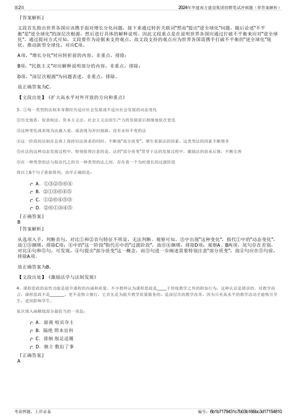 2024年华建南方建设集团招聘笔试冲刺题（带答案解析）_第2页