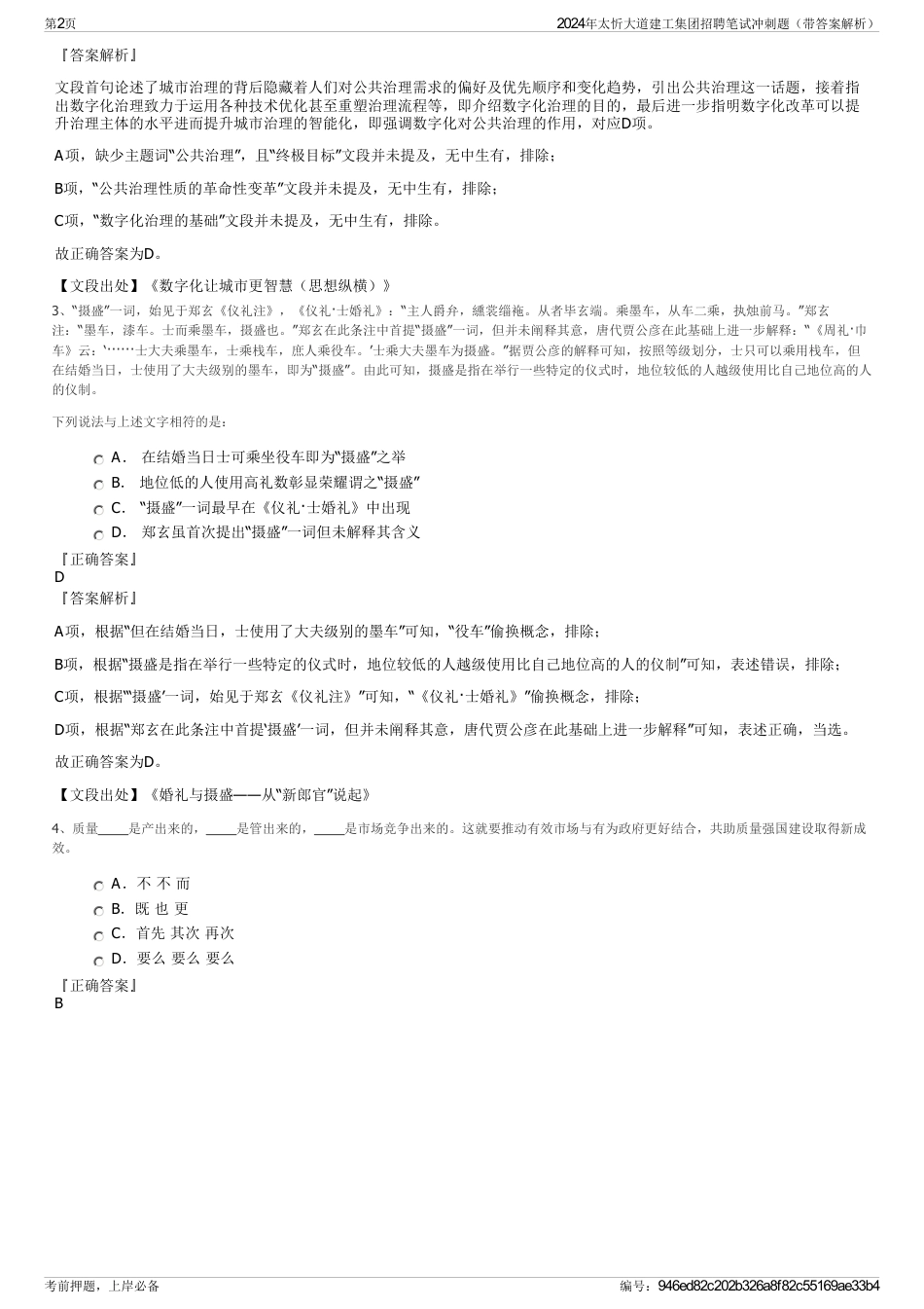 2024年太忻大道建工集团招聘笔试冲刺题（带答案解析）_第2页