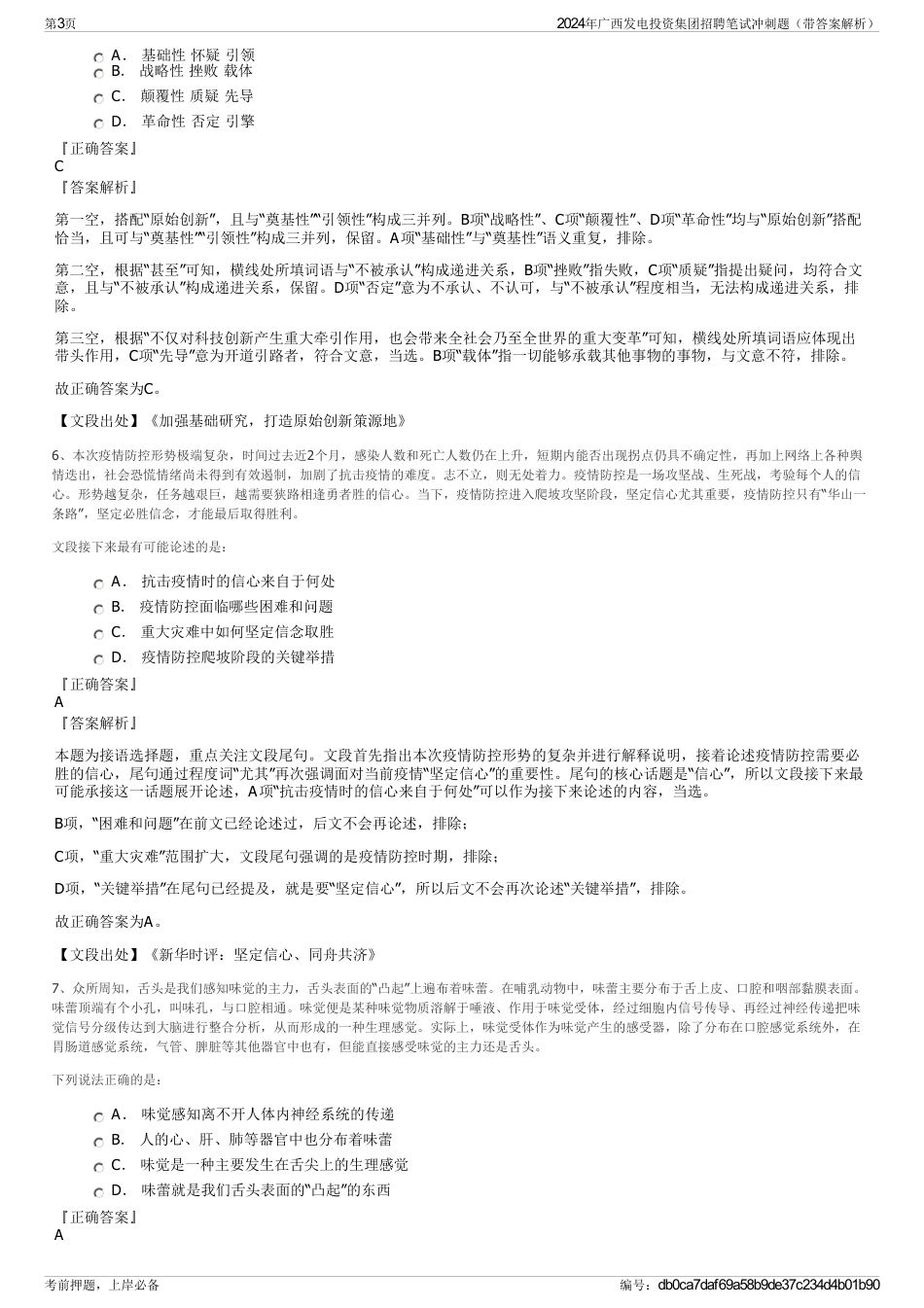 2024年广西发电投资集团招聘笔试冲刺题（带答案解析）_第3页