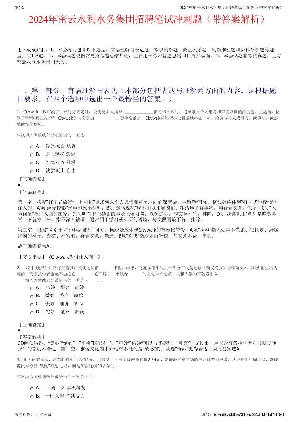 2024年密云水利水务集团招聘笔试冲刺题（带答案解析）_第1页