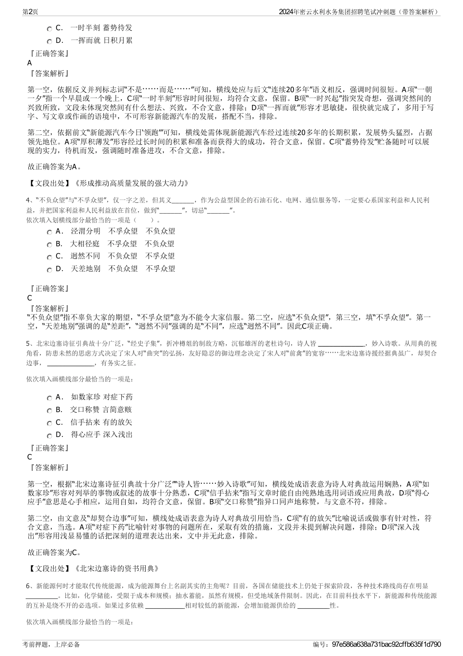 2024年密云水利水务集团招聘笔试冲刺题（带答案解析）_第2页