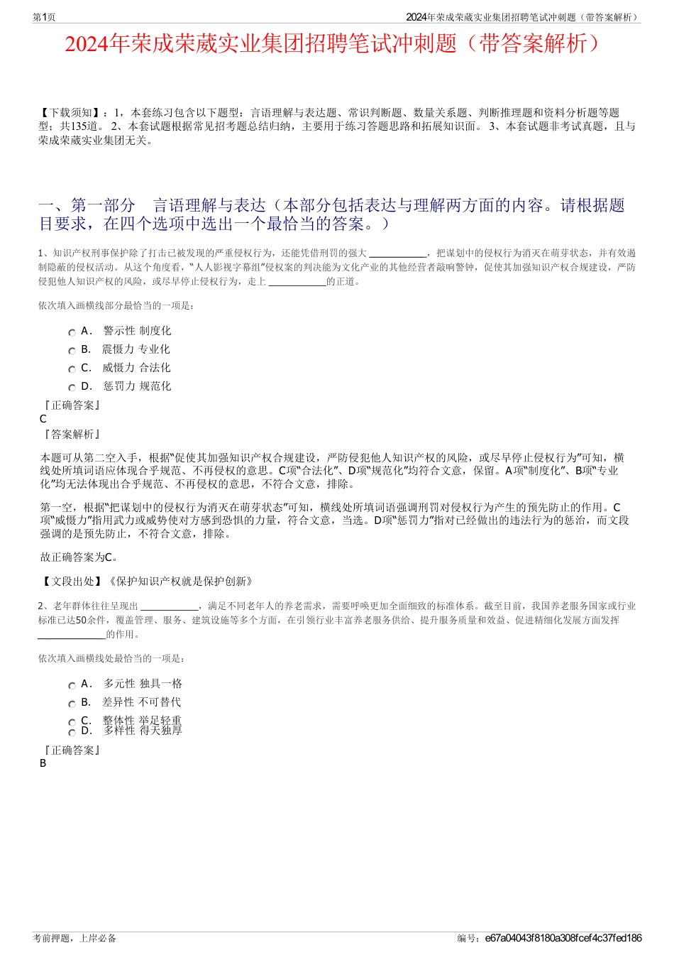 2024年荣成荣葳实业集团招聘笔试冲刺题（带答案解析）_第1页