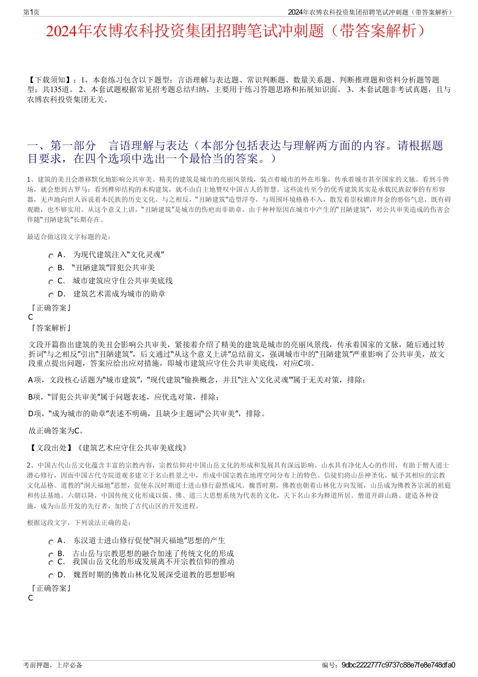 2024年农博农科投资集团招聘笔试冲刺题（带答案解析）_第1页