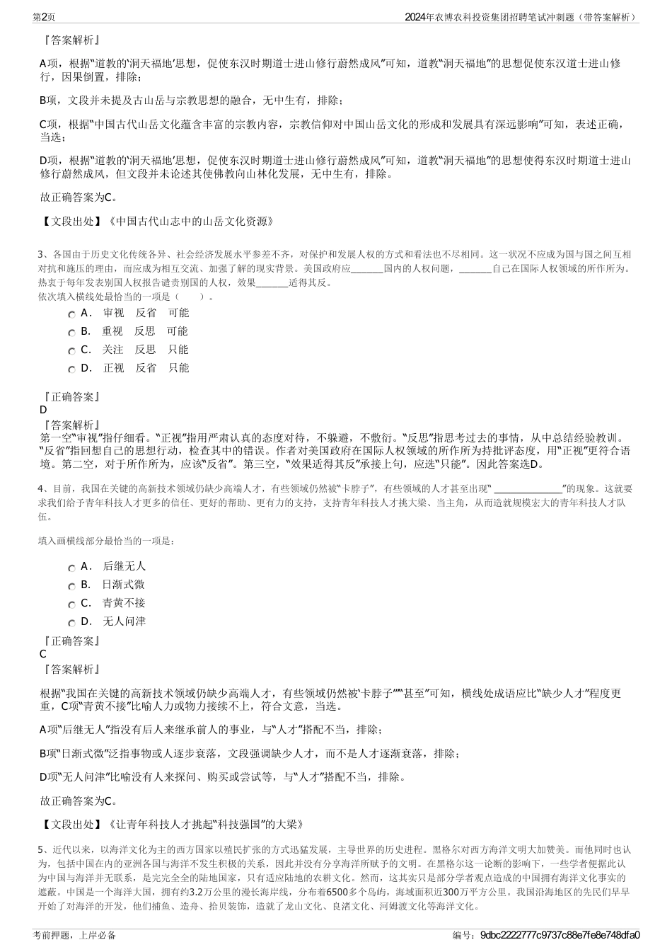 2024年农博农科投资集团招聘笔试冲刺题（带答案解析）_第2页