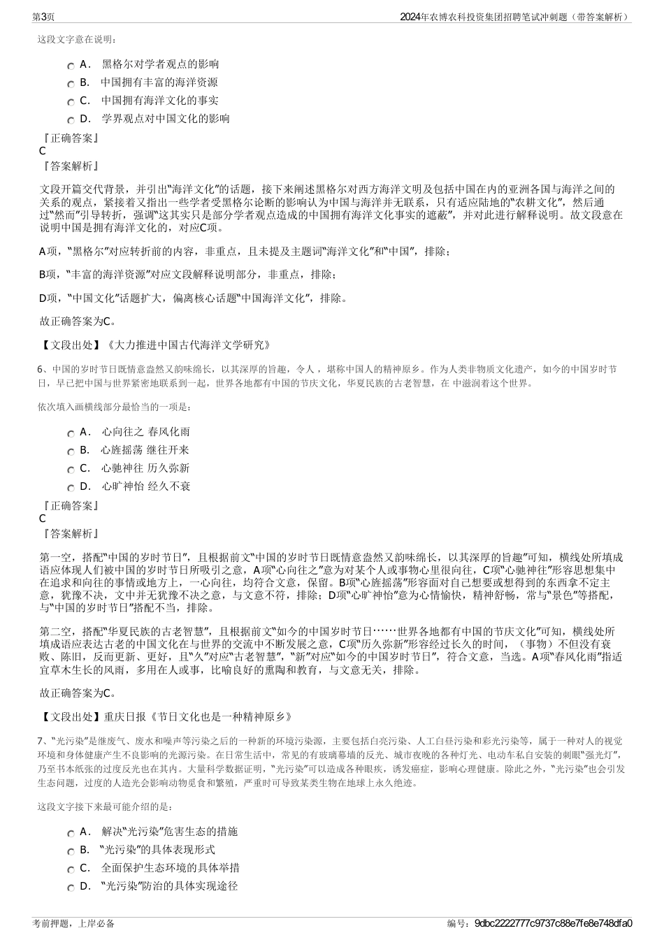 2024年农博农科投资集团招聘笔试冲刺题（带答案解析）_第3页